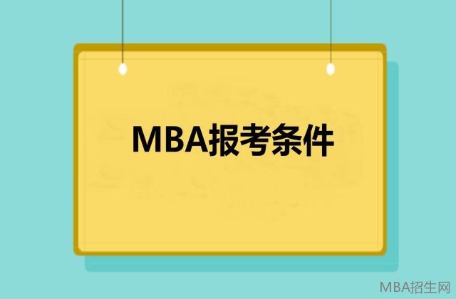 MBA報考條件