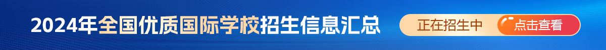 2024年全國優(yōu)質(zhì)國際學(xué)校招生信息匯總