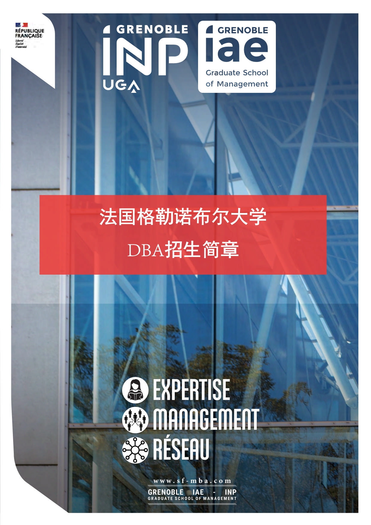 法國格勒諾布爾大學(xué)DBA_第1頁