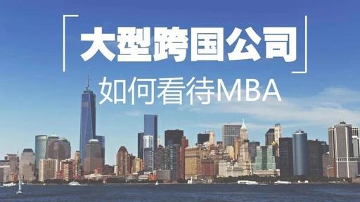 MBA聯(lián)考｜渣打、IBM、GE這些大公司都怎么看MBA？