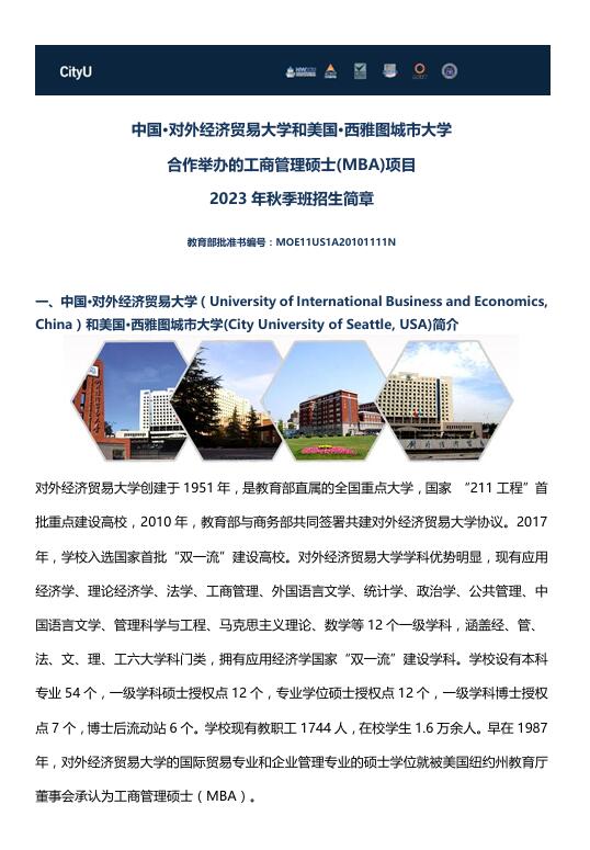 對(duì)外經(jīng)濟(jì)貿(mào)易大學(xué)-西雅圖城市大學(xué)MBA