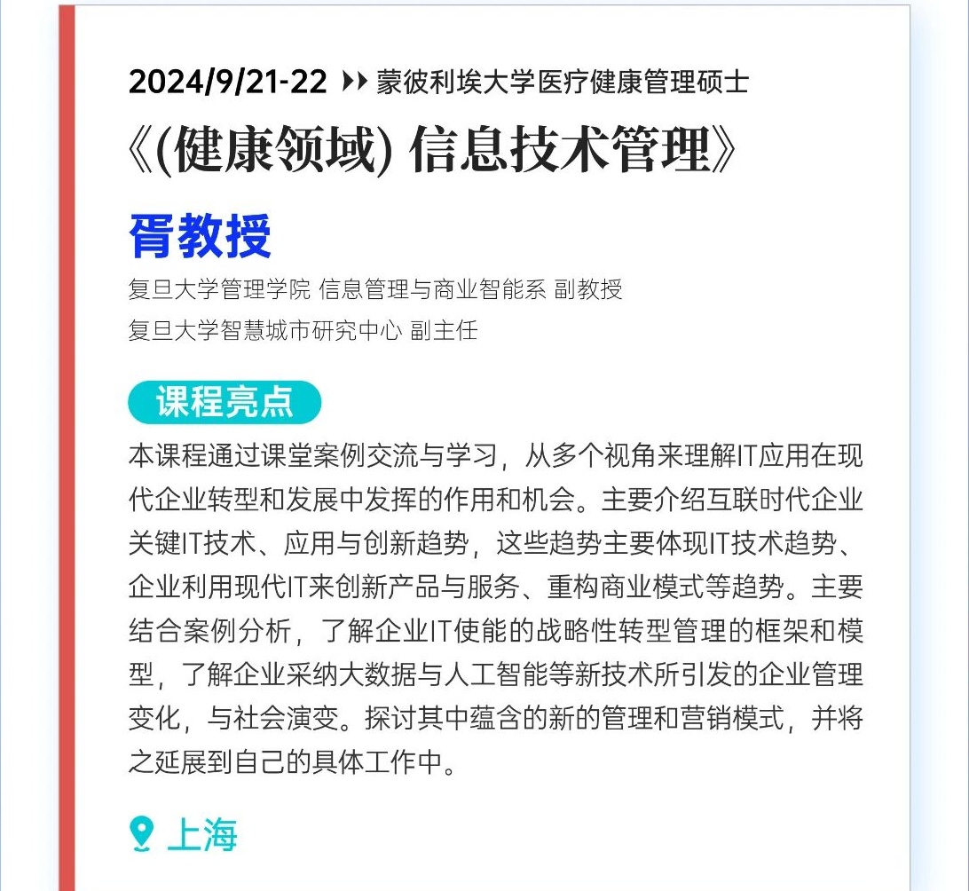 2024/9/21-22《（健康領(lǐng)域）信息技術(shù)管理》