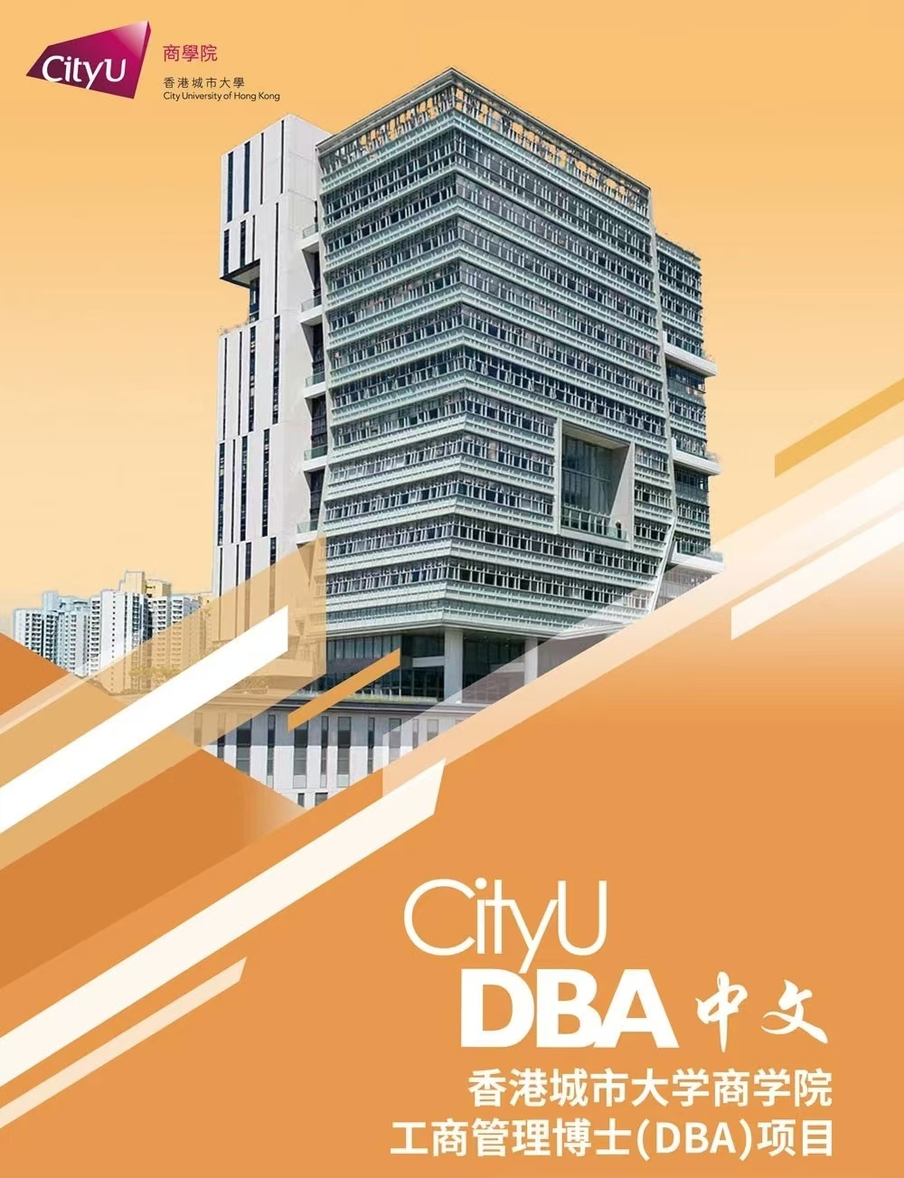 香港城市大學(xué)DBA(中文）