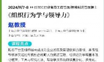 2024/9/7-8《組織行為學(xué)與領(lǐng)導(dǎo)力》