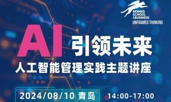 8/10 ·  AI引領(lǐng)未來-人工智能管理實踐主題講座